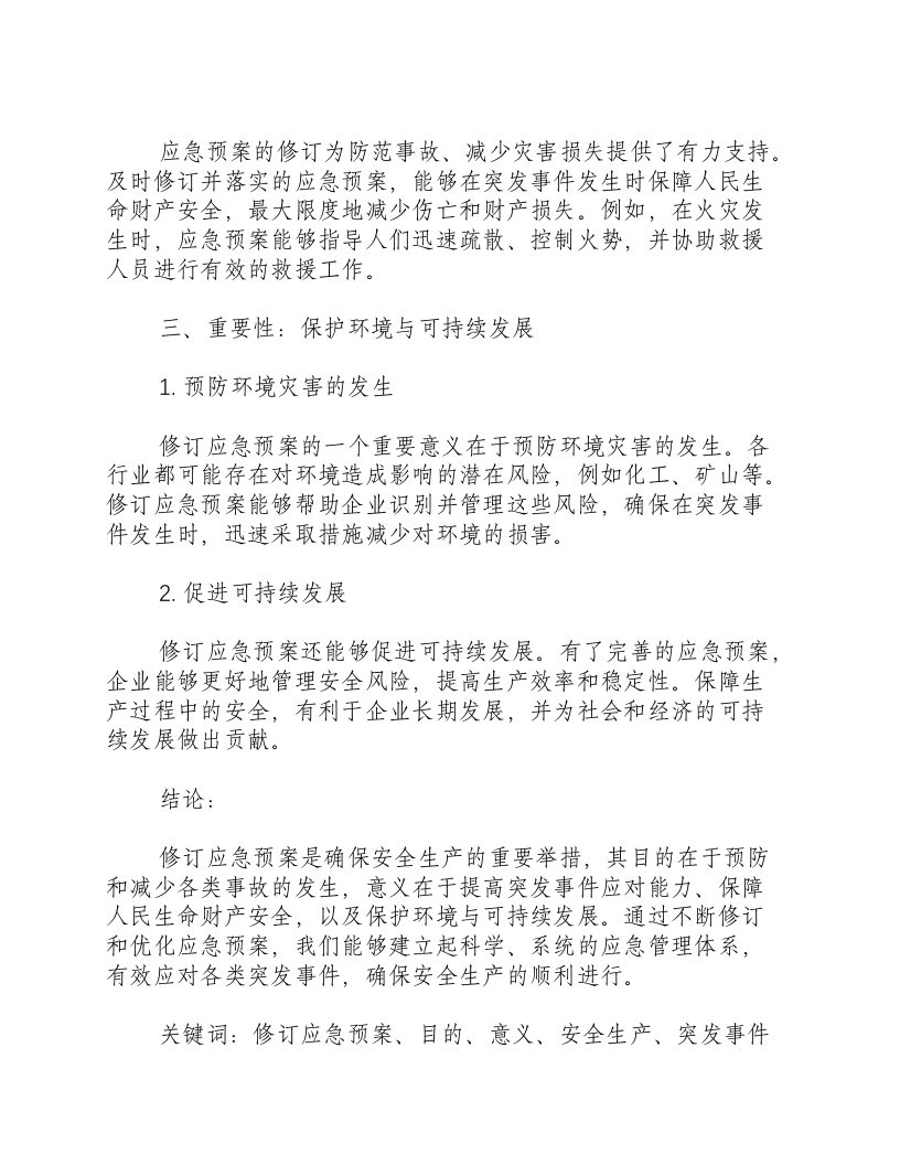 修订应急预案的目的和意义-积分文档.docx 第2页