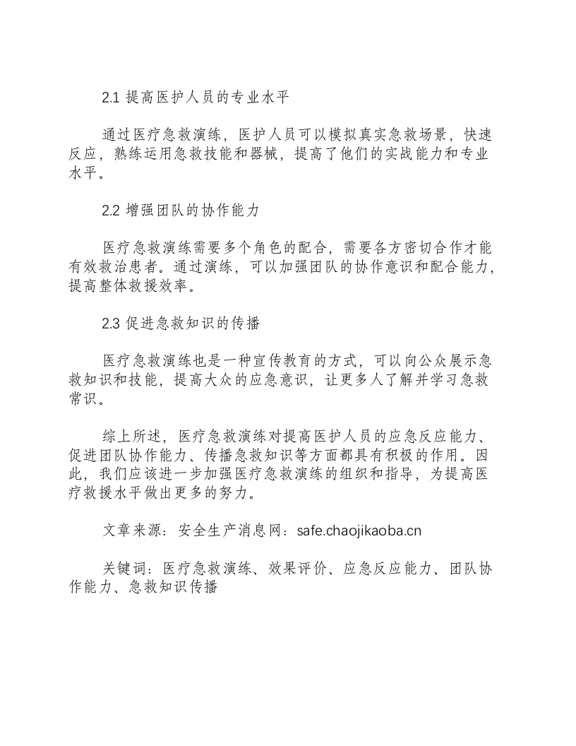 医疗急救演练总结和效果评价-积分文档.docx 第2页