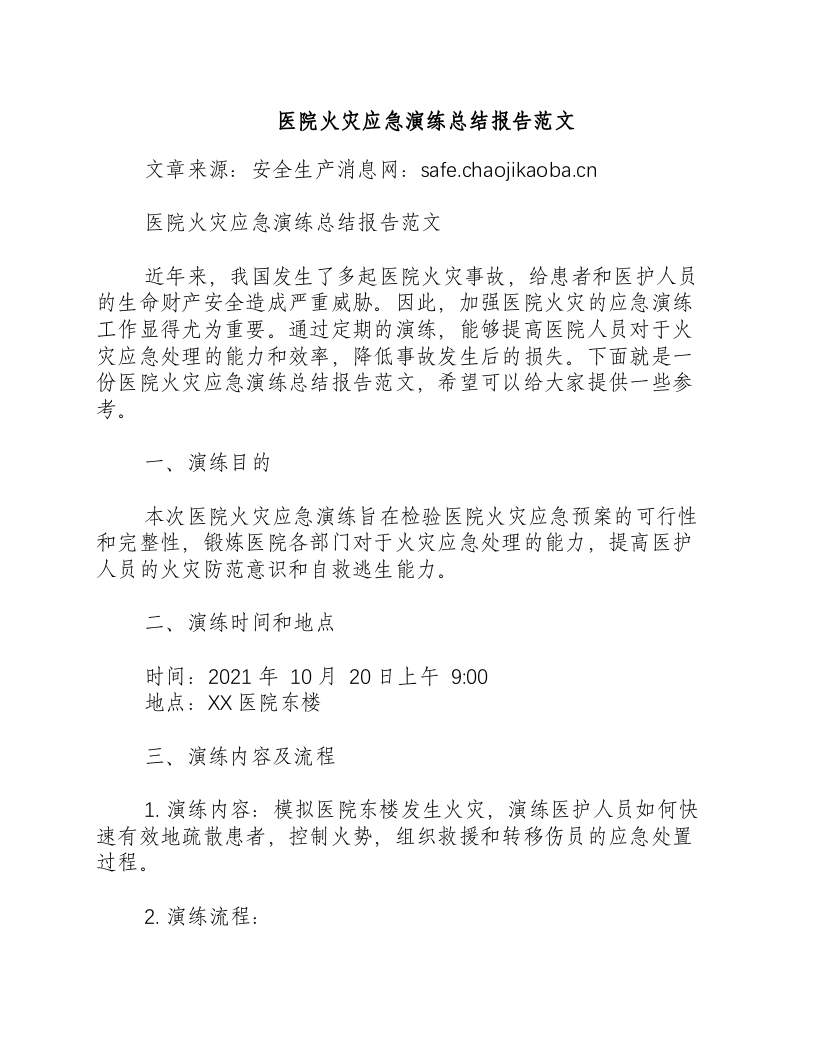 医院火灾应急演练总结报告范文-积分文档.docx 第1页