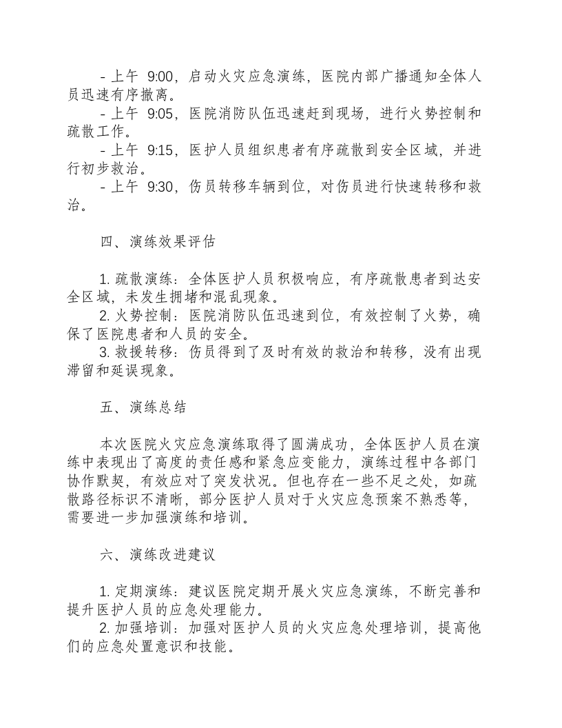 医院火灾应急演练总结报告范文-积分文档.docx 第2页