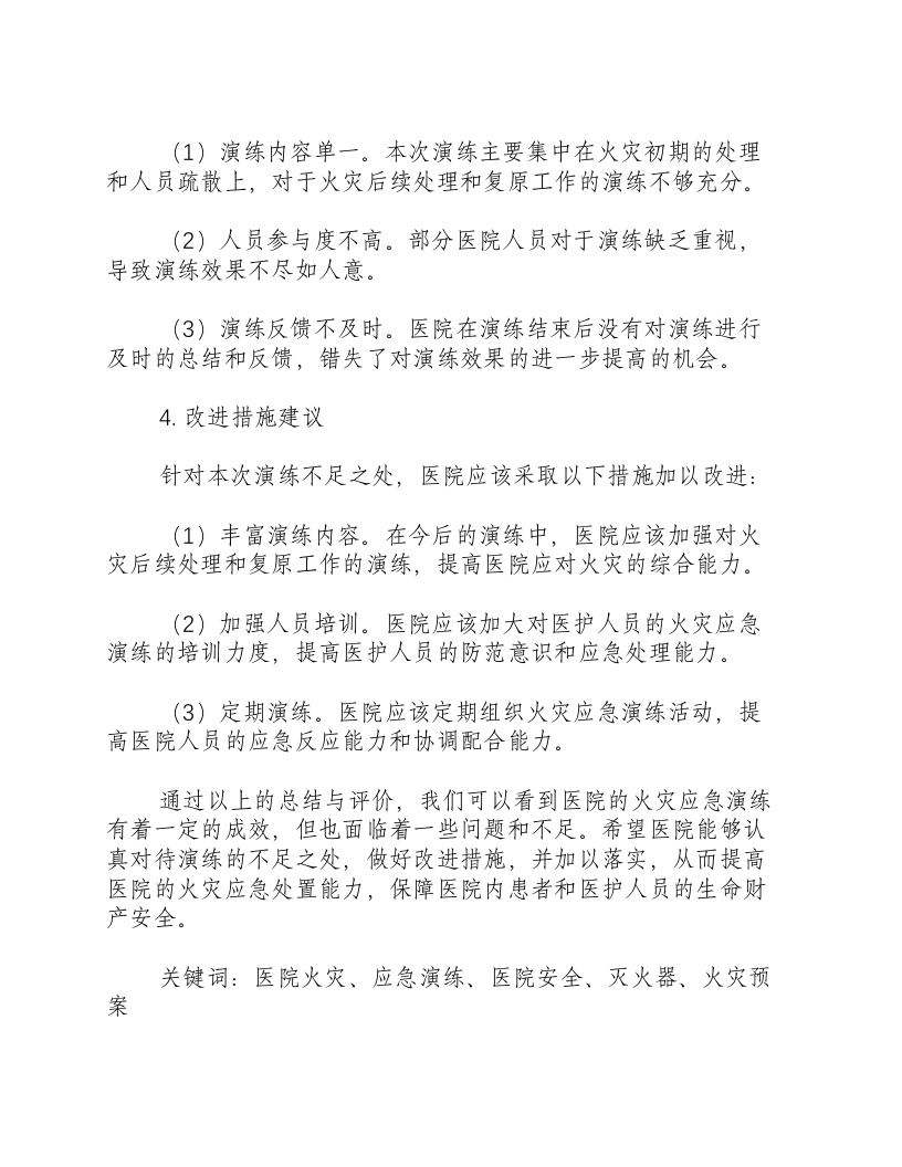 医院火灾应急演练总结与评价表-积分文档.docx 第2页