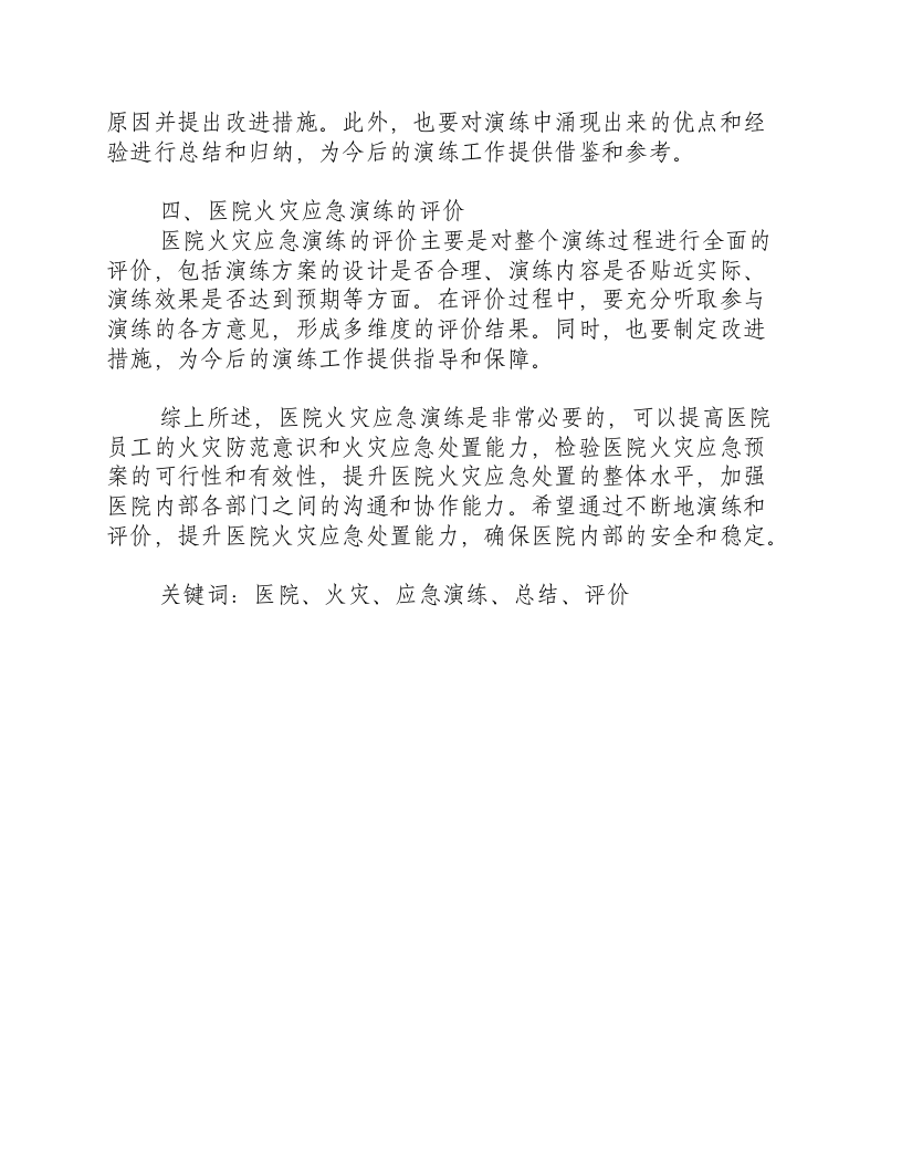 医院火灾应急演练总结与评价怎么写-积分文档.docx 第2页