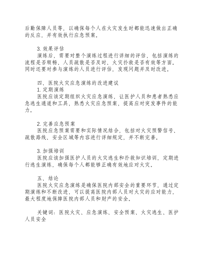 医院火灾应急演练总结怎么写-积分文档.docx 第2页