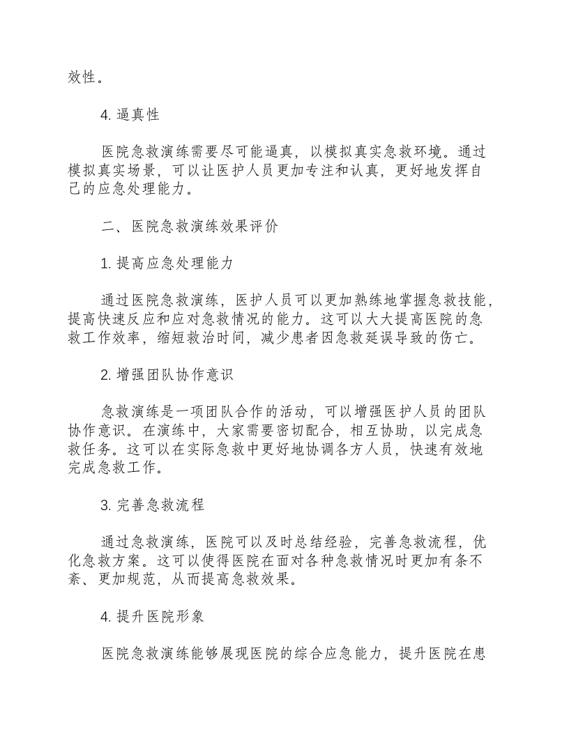 医院急救演练总结和效果评价-积分文档.docx 第2页