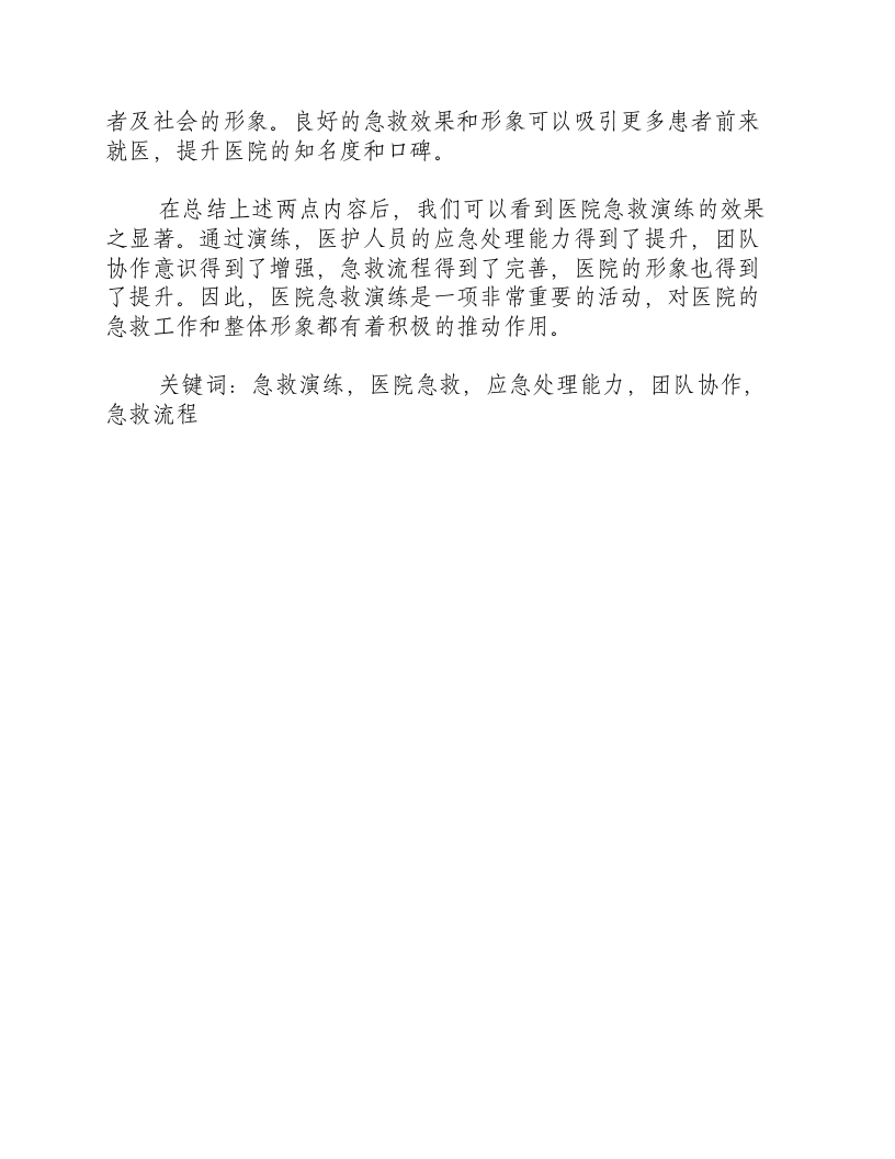 医院急救演练总结和效果评价-积分文档.docx 第3页