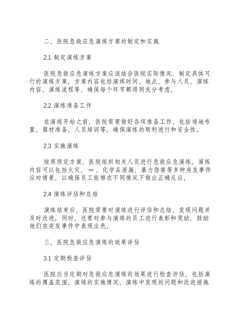 医院急救应急演练方案-积分文档.docx 第2页