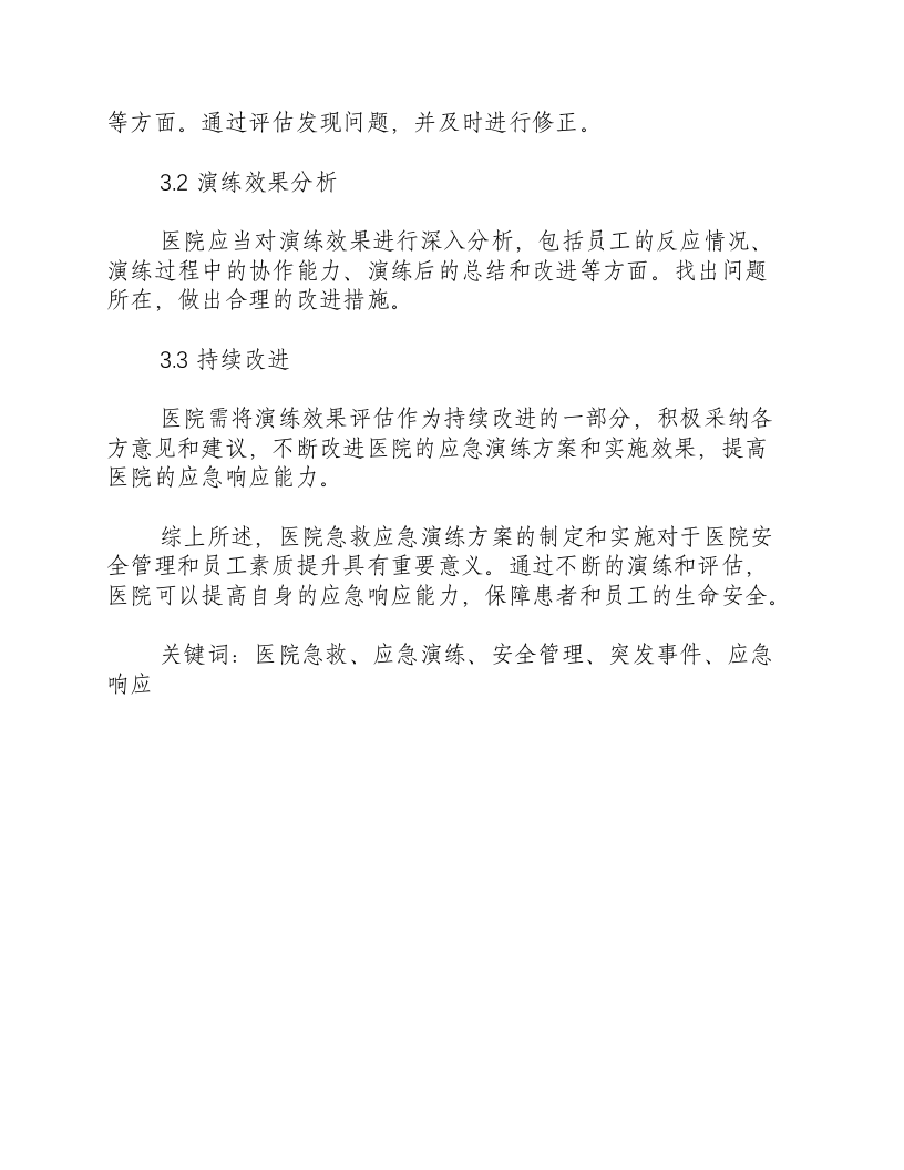 医院急救应急演练方案-积分文档.docx 第3页