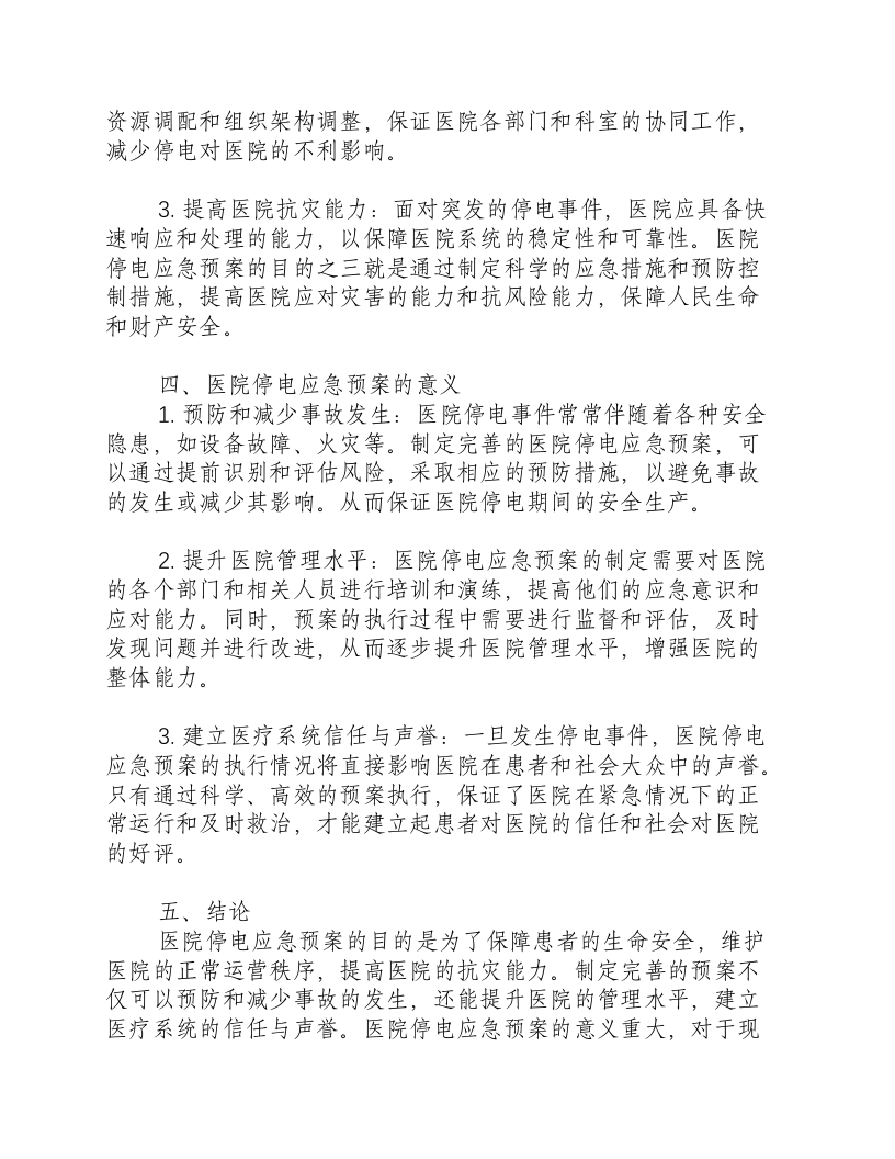 医院停电应急预案的目的和意义-积分文档.docx 第2页