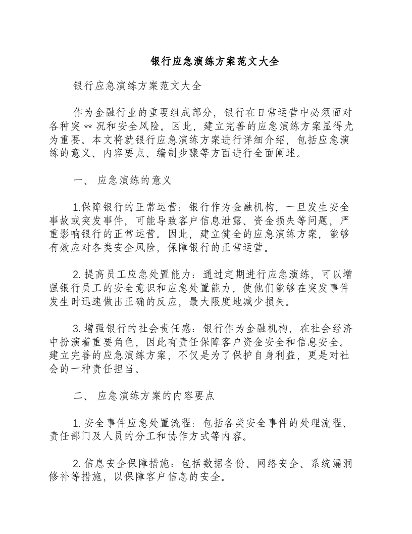 银行应急演练方案范文大全-积分文档.docx 第1页