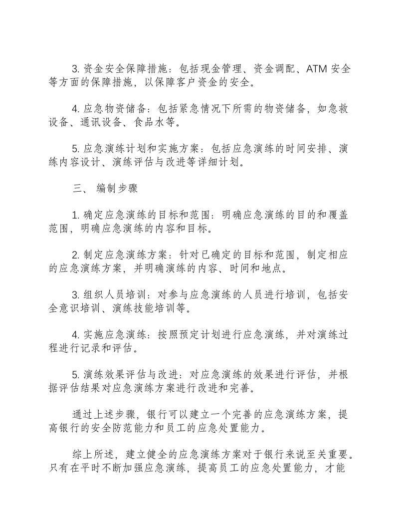 银行应急演练方案范文大全-积分文档.docx 第2页