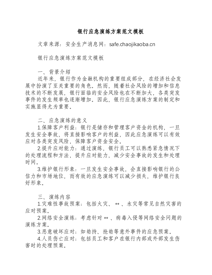 银行应急演练方案范文模板-积分文档.docx 第1页