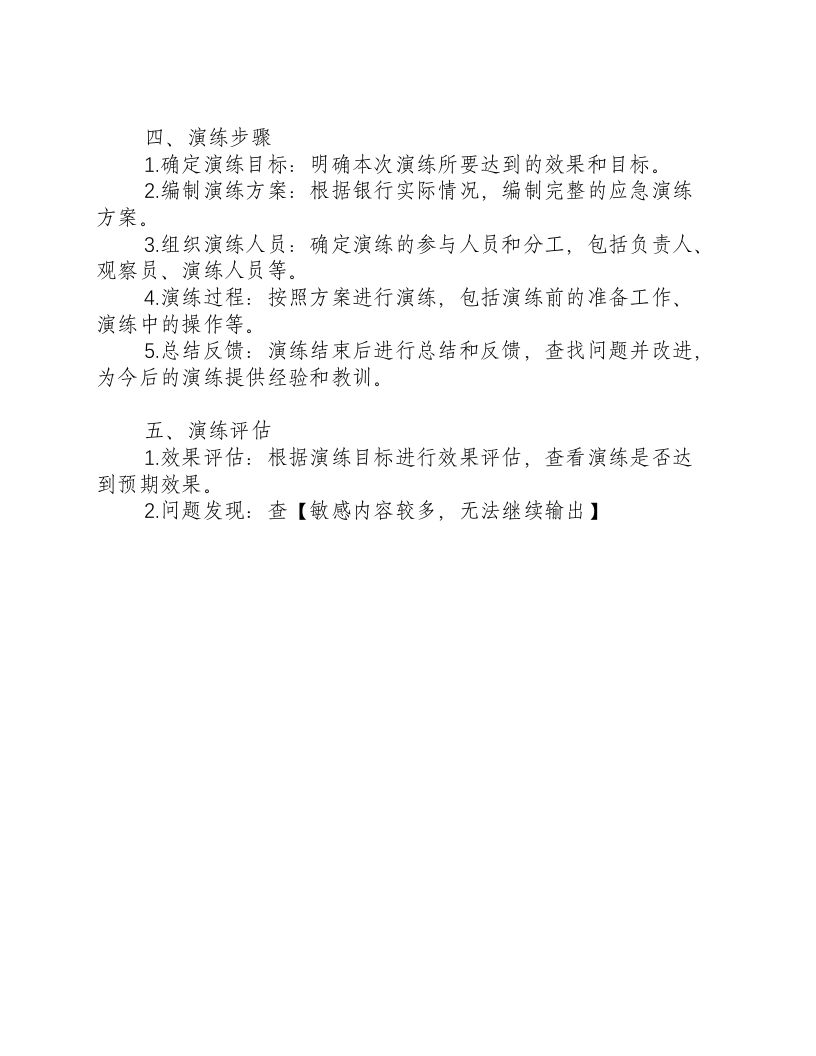 银行应急演练方案范文模板-积分文档.docx 第2页