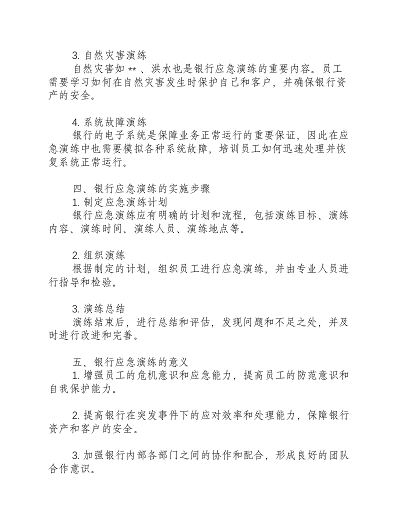 银行应急演练方案-积分文档.docx 第2页