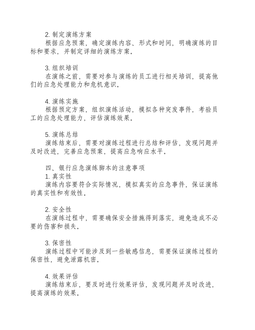 银行应急演练脚本-积分文档.docx 第2页