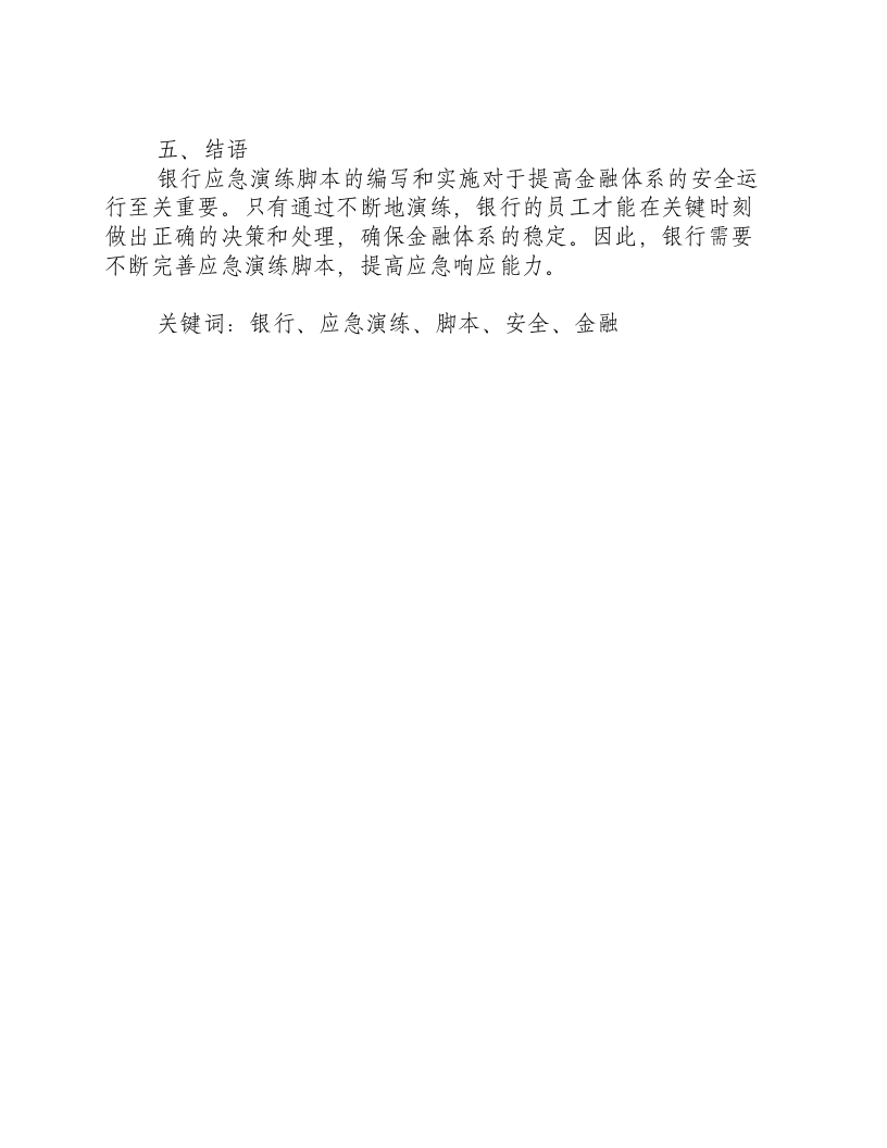 银行应急演练脚本-积分文档.docx 第3页