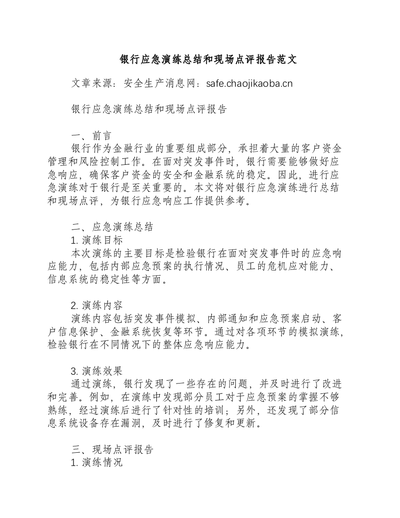 银行应急演练总结和现场点评报告范文-积分文档.docx 第1页