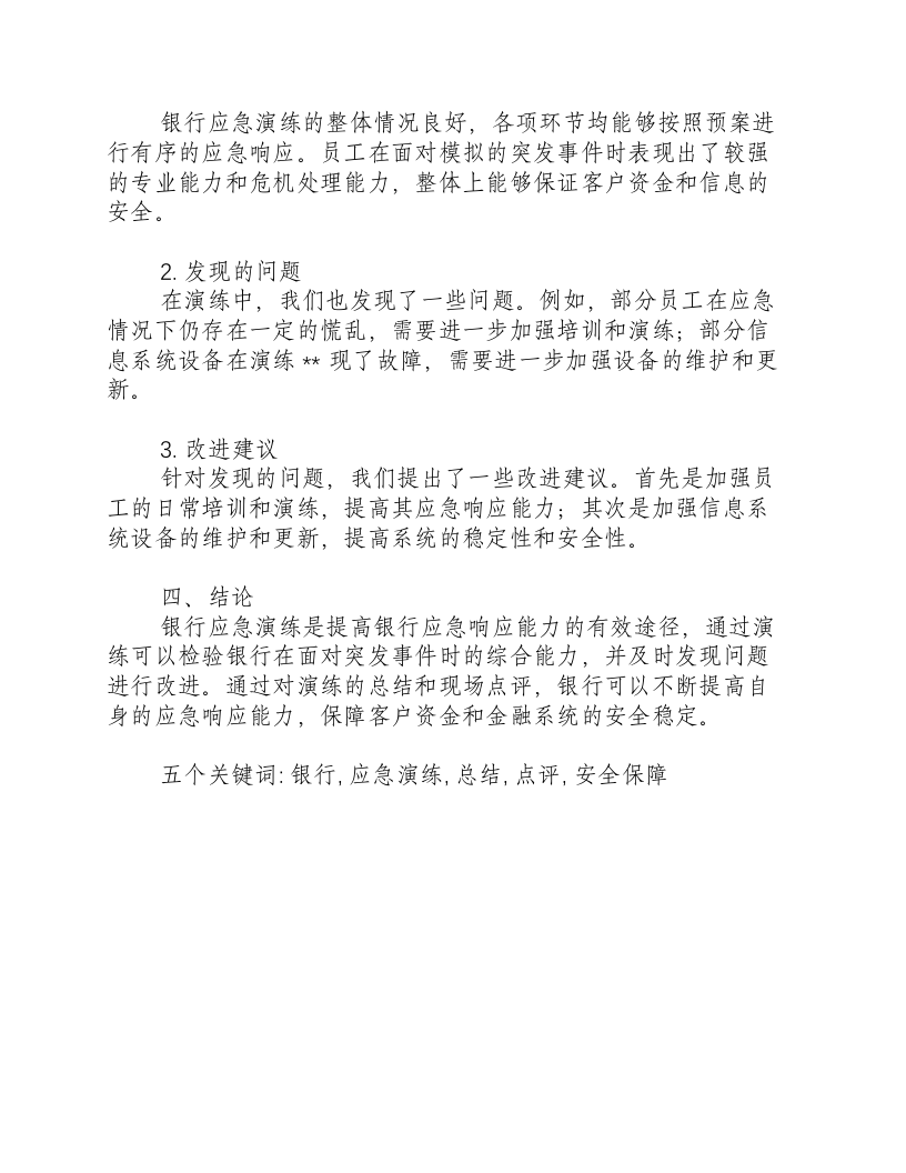 银行应急演练总结和现场点评报告范文-积分文档.docx 第2页
