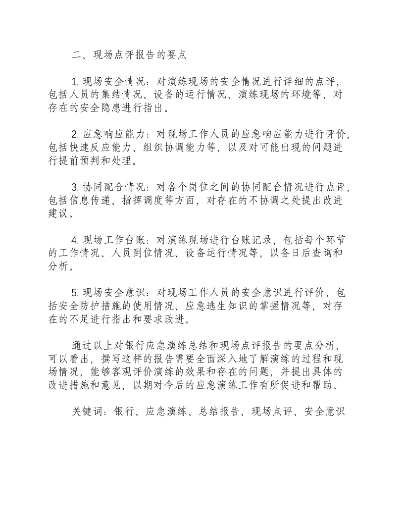 银行应急演练总结和现场点评报告怎么写-积分文档.docx 第2页