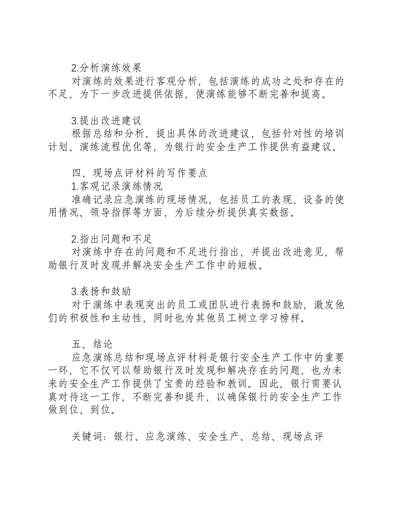 银行应急演练总结和现场点评材料怎么写-积分文档.docx 第2页