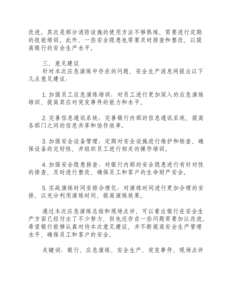 银行应急演练总结和现场点评意见建议-积分文档.docx 第2页