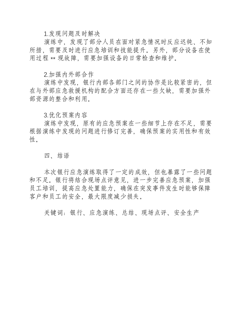 银行应急演练总结和现场点评意见怎么写-积分文档.docx 第2页