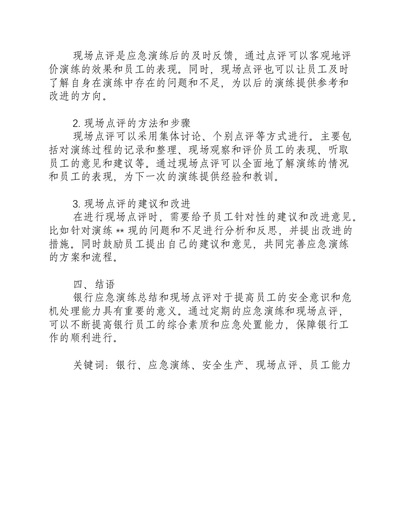 银行应急演练总结和现场点评怎么写啊-积分文档.docx 第2页