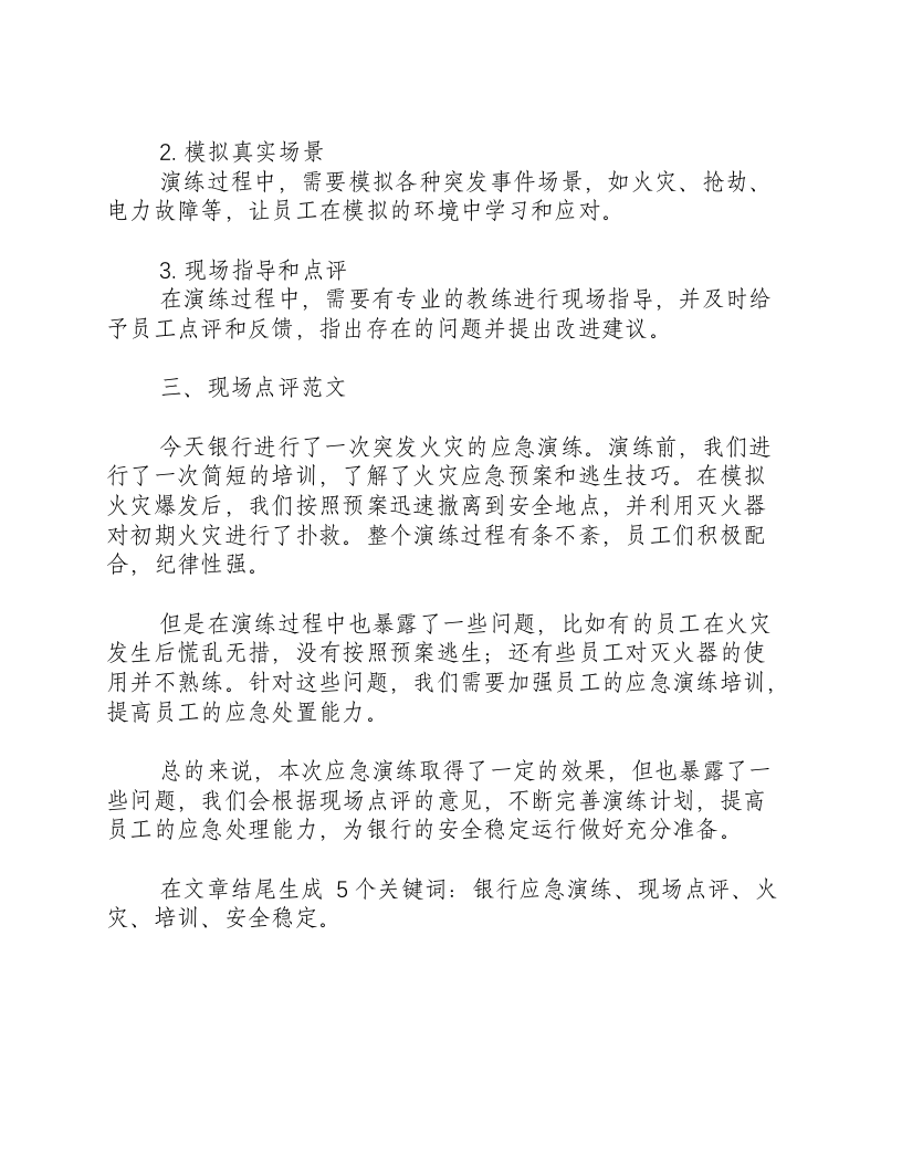 银行应急演练总结和现场点评怎么写范文-积分文档.docx 第2页
