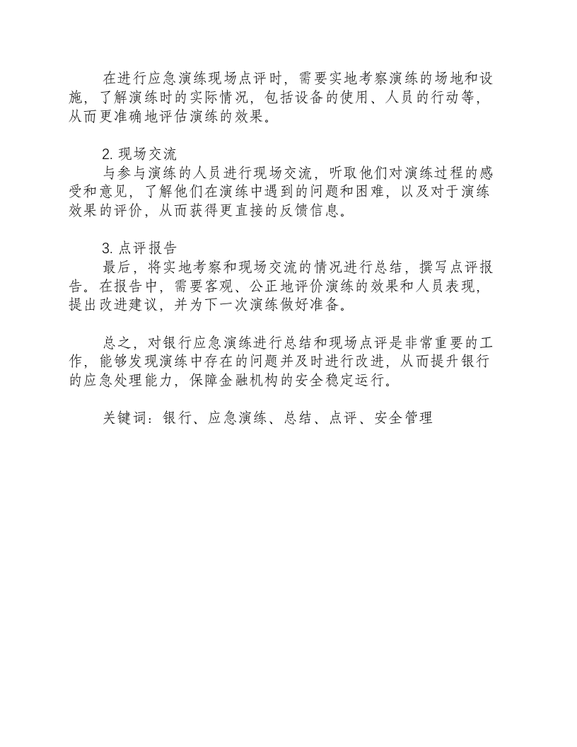 银行应急演练总结和现场点评总结怎么写-积分文档.docx 第2页