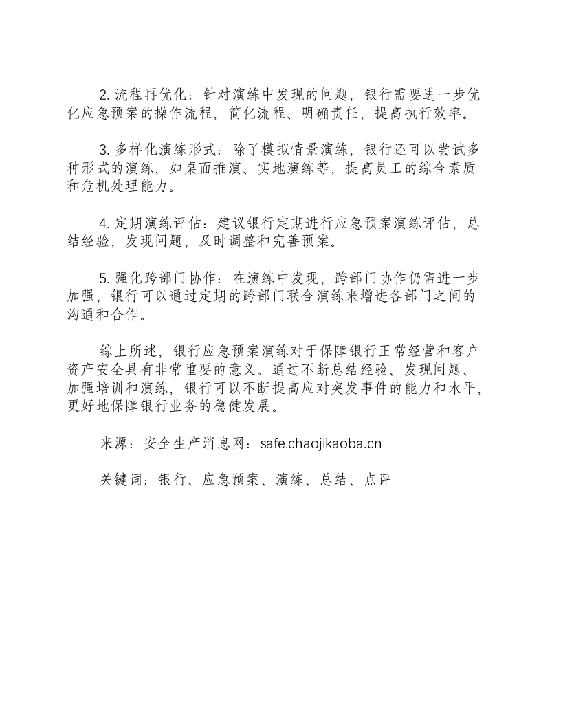 银行应急预案演练总结及点评-积分文档.docx 第2页