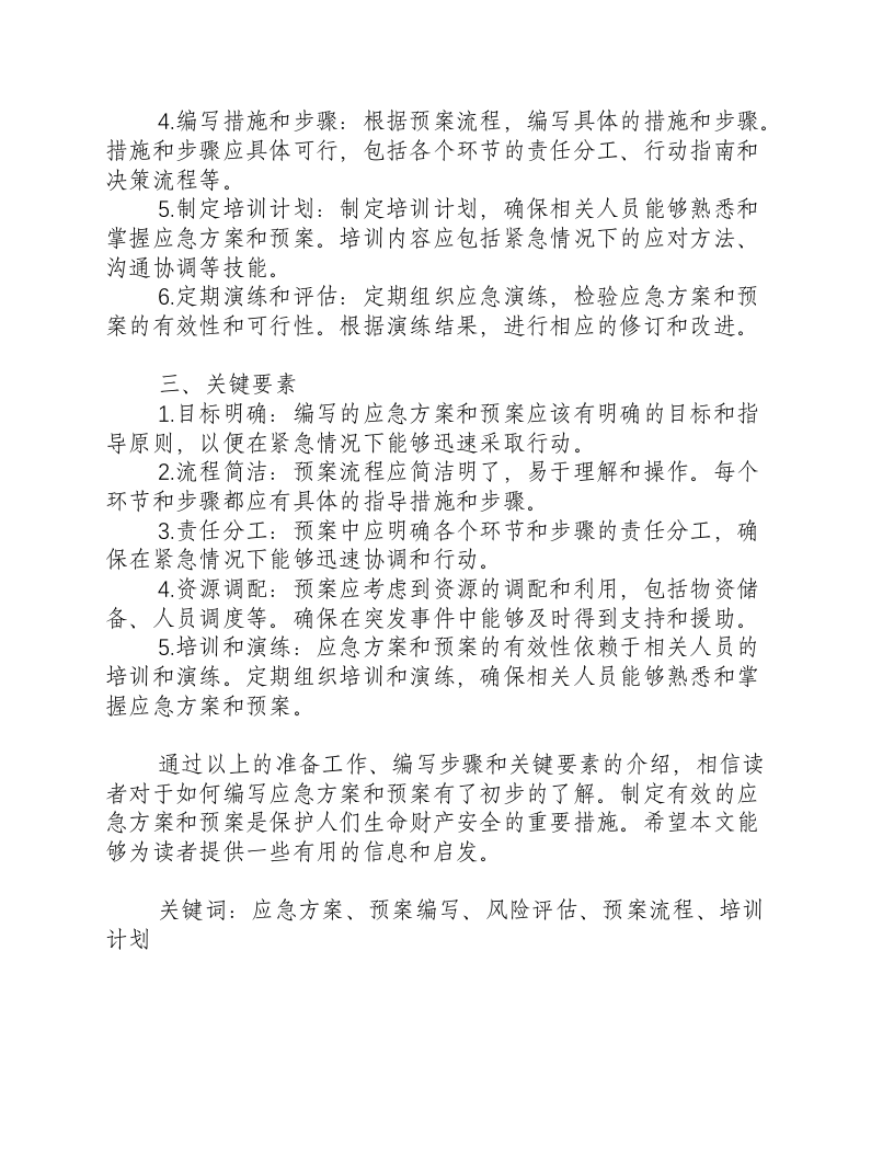 应急方案和预案怎么写-积分文档.docx 第2页