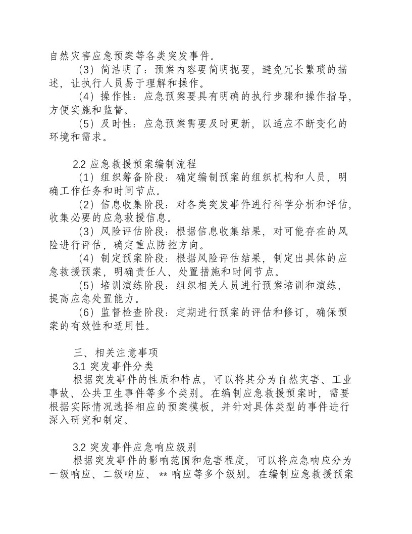 应急救援预案编制导则2020-积分文档.docx 第2页