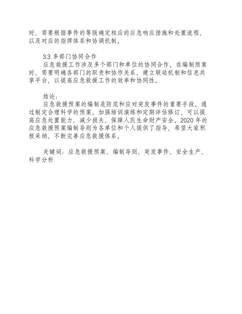 应急救援预案编制导则2020-积分文档.docx 第3页