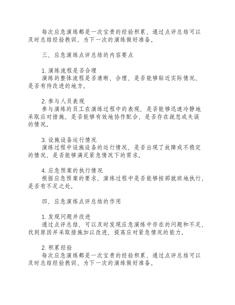 应急演练点评总结-积分文档.docx 第2页