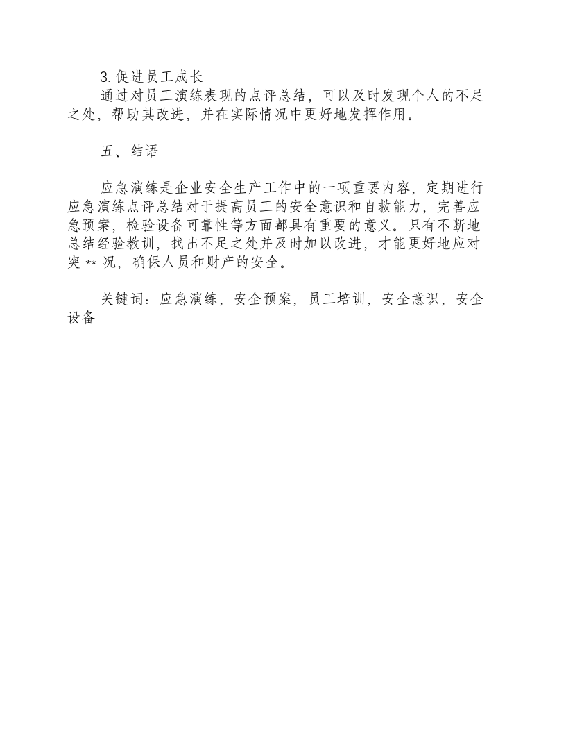 应急演练点评总结-积分文档.docx 第3页
