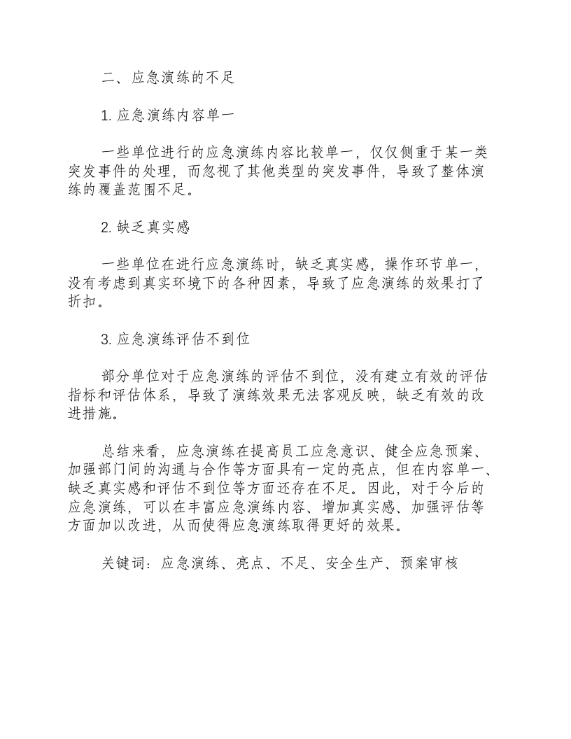 应急演练亮点与不足-积分文档.docx 第2页