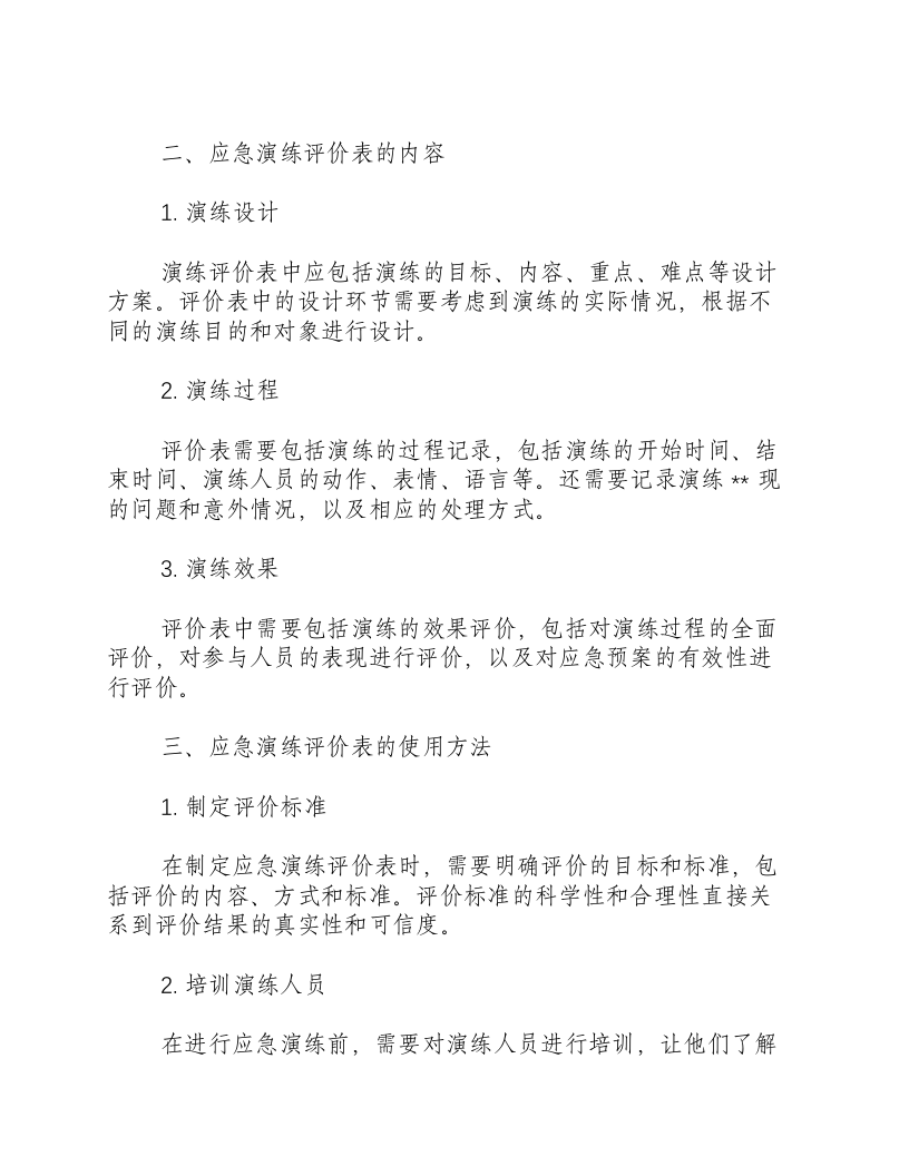 应急演练评价表-积分文档.docx 第2页