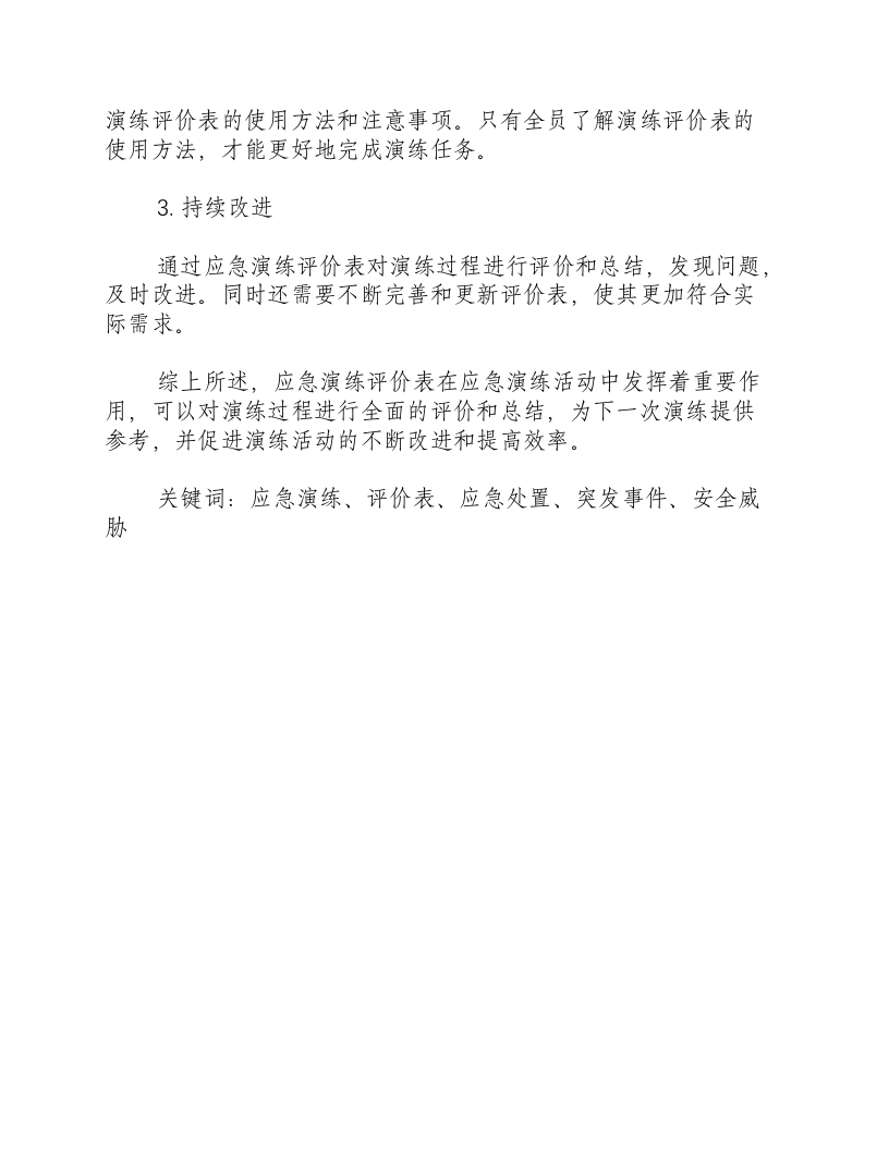 应急演练评价表-积分文档.docx 第3页