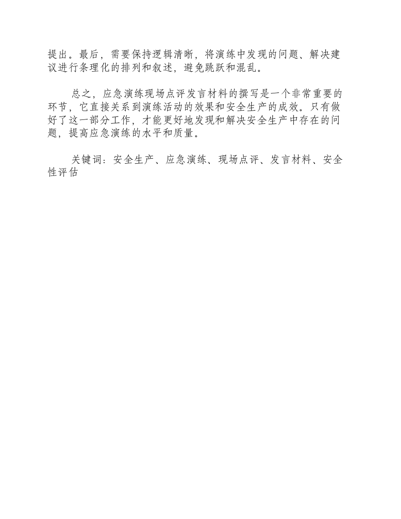 应急演练现场点评发言材料-积分文档.docx 第2页