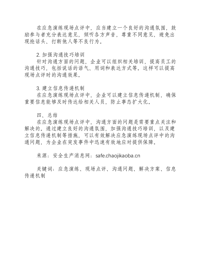 应急演练现场点评沟通方面问题怎么写-积分文档.docx 第2页