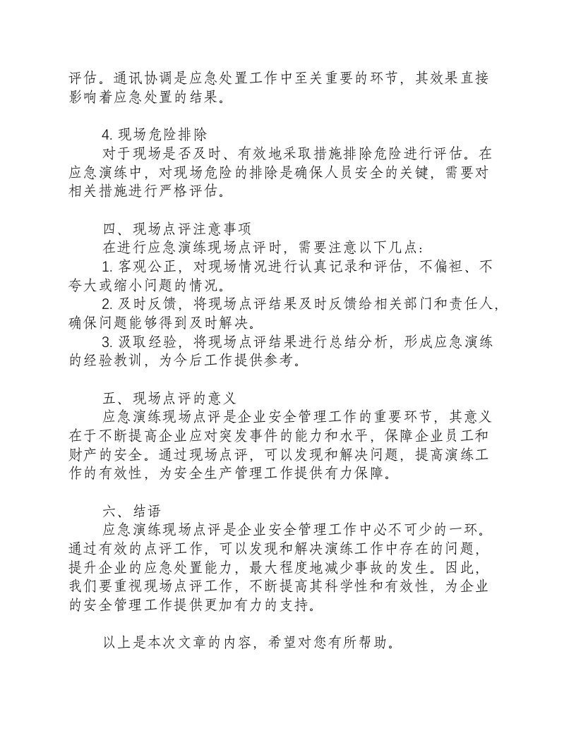 应急演练现场点评说什么话-积分文档.docx 第2页