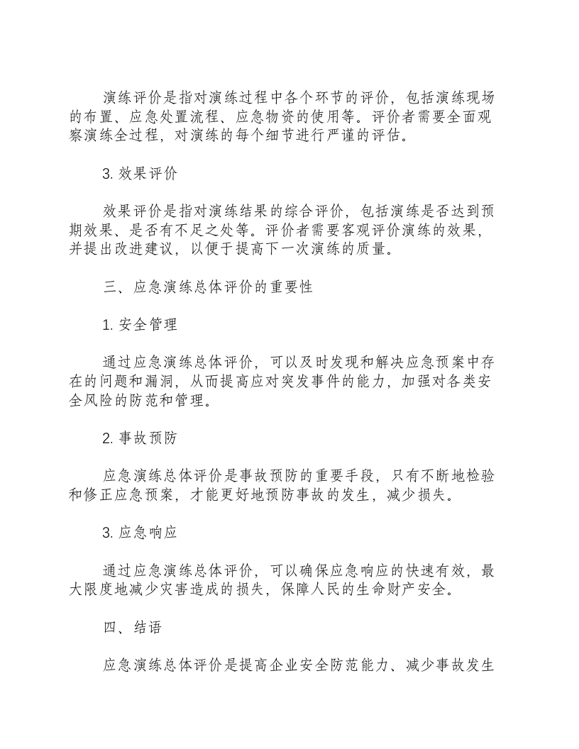应急演练总体评价-积分文档.docx 第2页