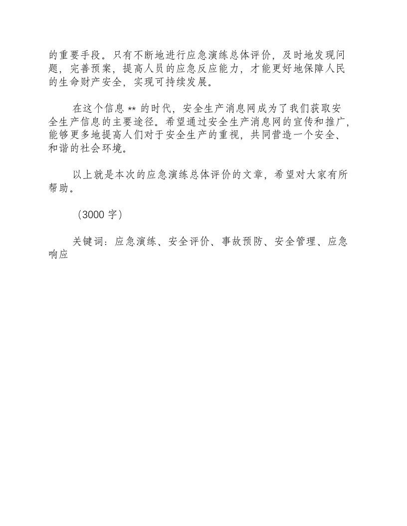 应急演练总体评价-积分文档.docx 第3页