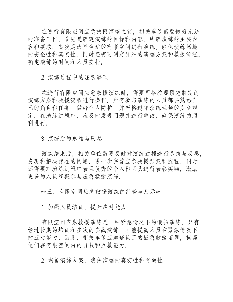 有限空间应急救援演练总结-积分文档.docx 第2页