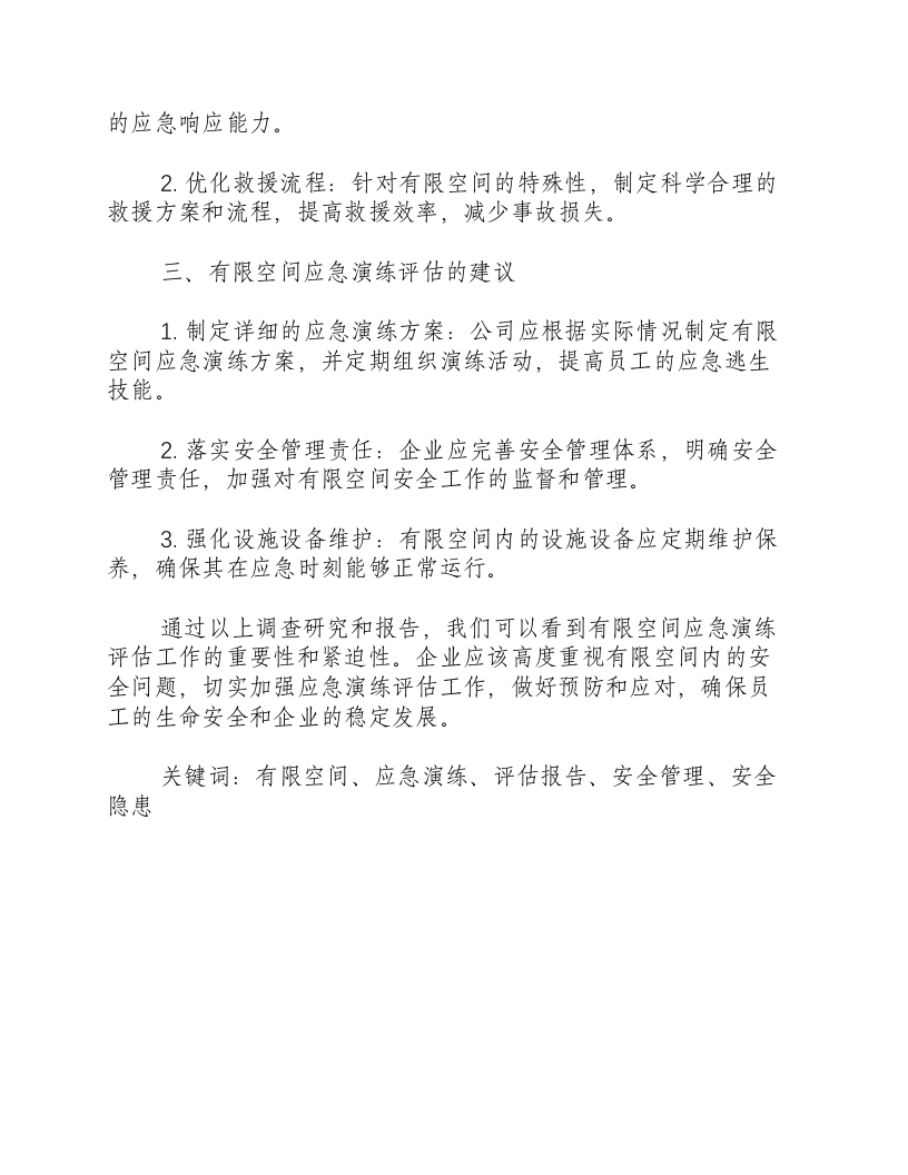 有限空间应急演练评估报告-积分文档.docx 第2页