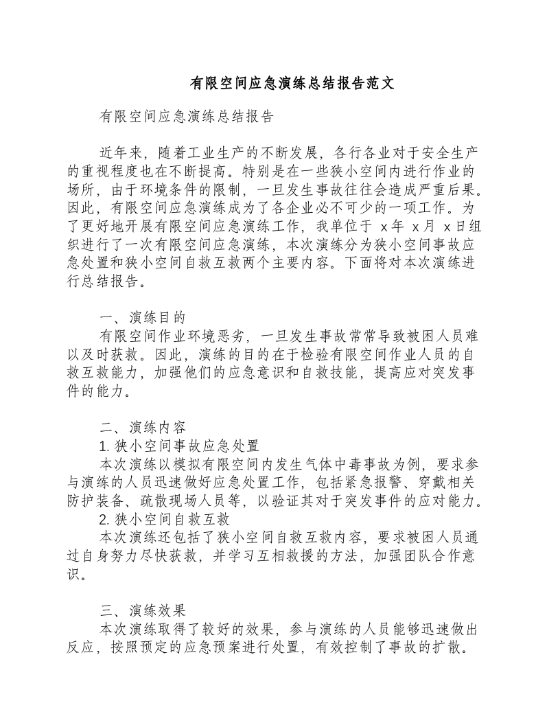 有限空间应急演练总结报告范文-积分文档.docx 第1页