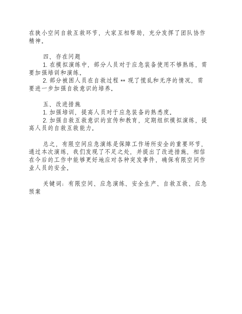 有限空间应急演练总结报告范文-积分文档.docx 第2页