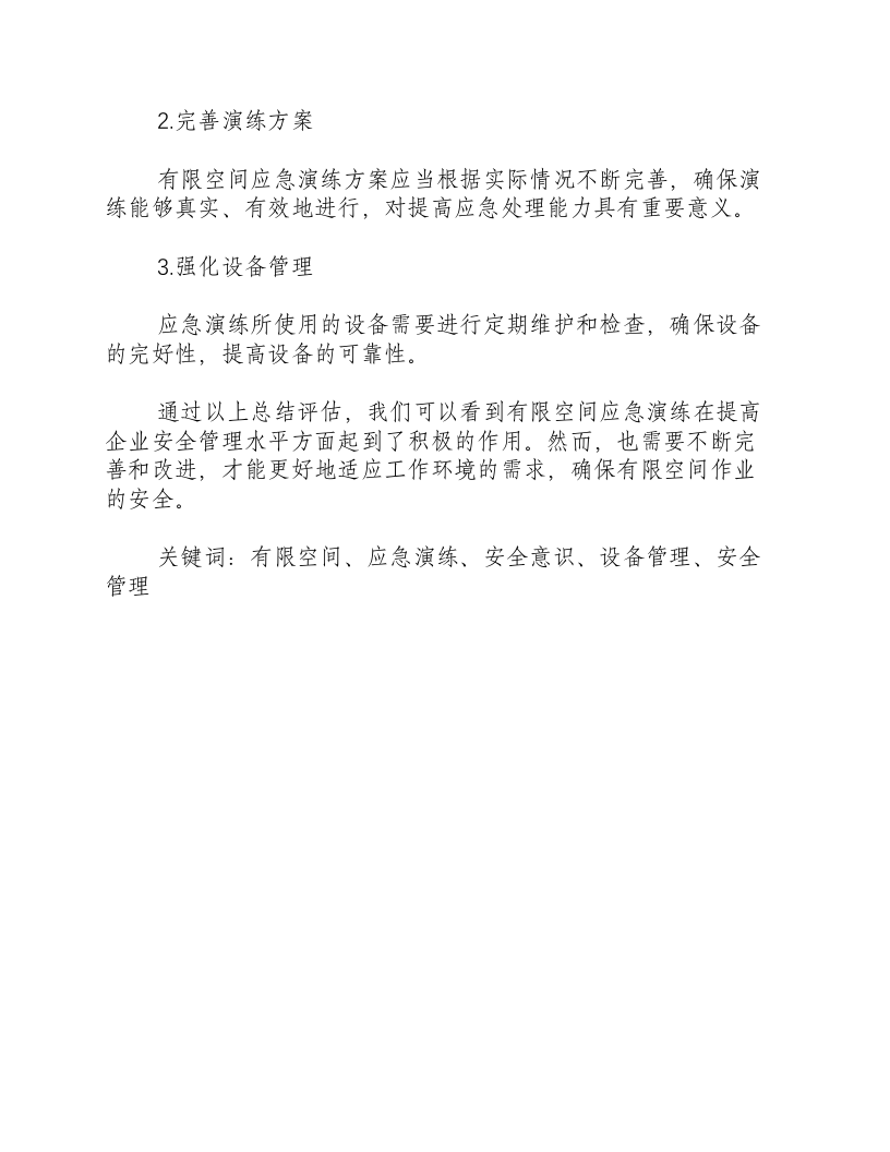 有限空间应急演练总结评估报告-积分文档.docx 第3页