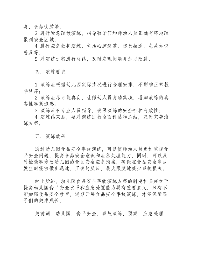 幼儿园食品安全事故演练方案-积分文档.docx 第2页