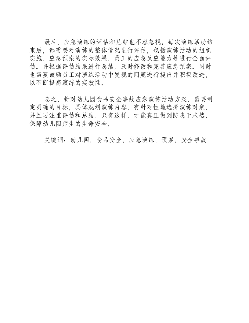 幼儿园食品安全事故应急演练活动方案-积分文档.docx 第2页