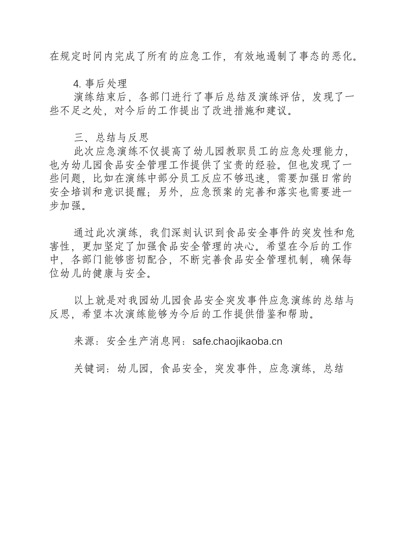 幼儿园食品安全突发事件应急演练总结-积分文档.docx 第2页